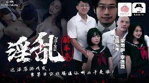 #蜜桃传媒 PM093 淫乱剧本杀 用你的骚逼证明凶手是谁？