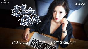 ❤️JD088 逆袭的保安  成功你老板娘缺少性爱，保安逆袭调教女王  #精东影业❤️
