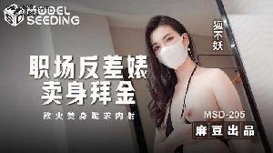 ❤️❤️MSD-205 职场反差婊卖身拜金  #狐不妖  #麻豆  #国产❤️