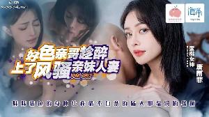 #蜜桃传媒 PM097 好色亲哥趁醉上了风骚亲妹人妻
