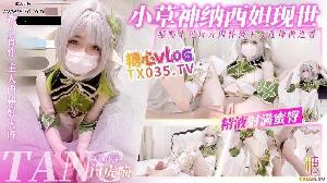 ❤️cosplay 小草神现世 口足穴玩弄肉棒 榨精两连番