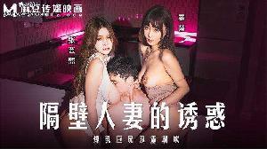 ❤️❤️❤️麻豆传媒 MD-0344 隔壁人妻的誘惑 爆乳巨尻双重潮吹❤️